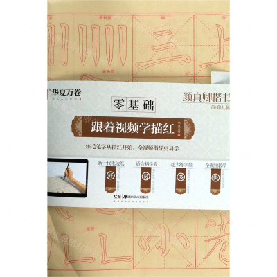 [M]颜真卿楷书颜勤礼碑/零基础跟着视频学描红-9787535687708