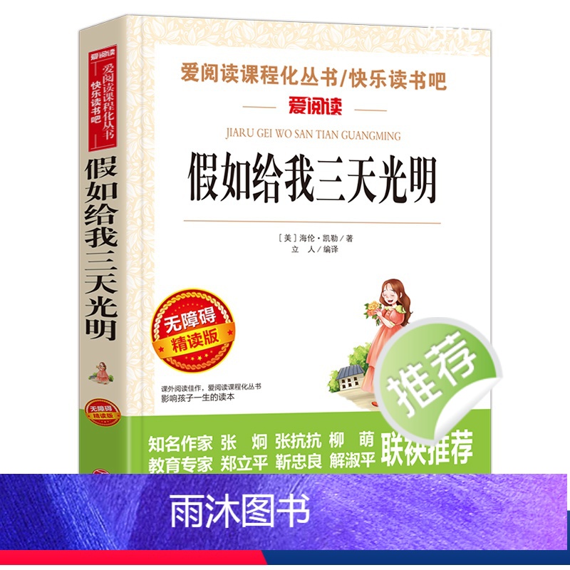 【六年级选读】假如给我三天光明 【正版】鲁滨逊漂流记原著完整版六年级下册必读的课外阅读书藉单本青少年版天地出版社人教版鲁