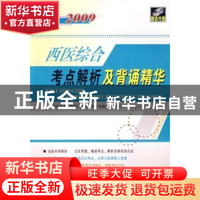 正版 2010西医综合考点解析及背诵精华 西医综合考点解析及背诵精高清大图