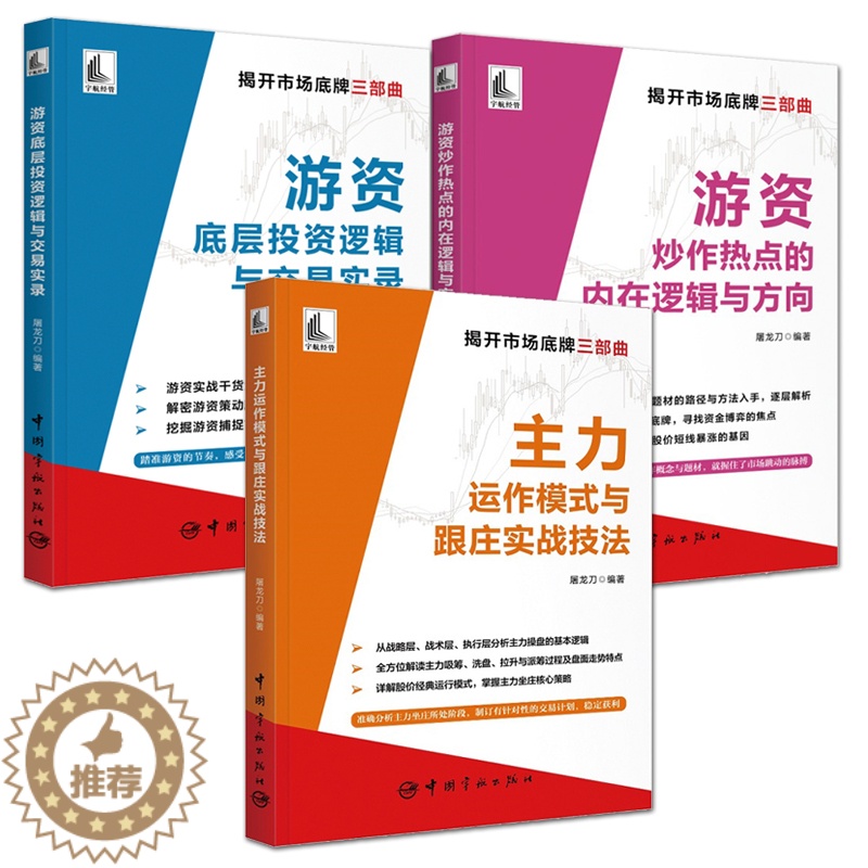 【醉染正版】3册 屠龙刀 主力运作模式与跟庄实战技法+游资底层投资逻辑与交易实录+游资炒作热点的内在逻辑与方向 庄家手法