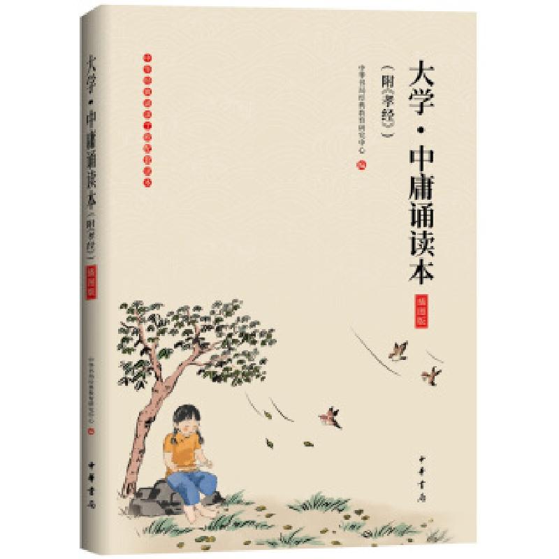 正版新书]中庸诵读本中华书局经典教育研究中心9787101140835高清大图