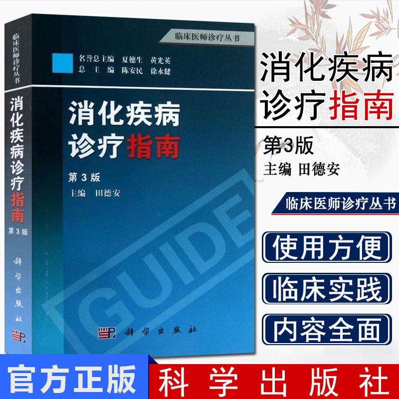 [正版]消化疾病诊疗指南(第3版) 田德安 著 肠胃病系统 消化内科 临床医师诊疗指导 医学书籍 消化疾病 内科医高清大图