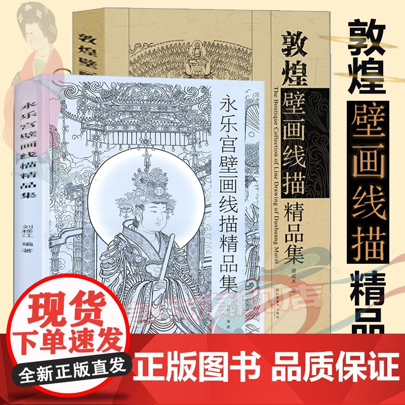 敦煌壁画线描精品集+永乐宫壁画线描精品集 全套两册 敦煌壁画艺术临摹集 绘画国画书 再现敦煌 莫高窟史话 丝绸之路 历史高清大图