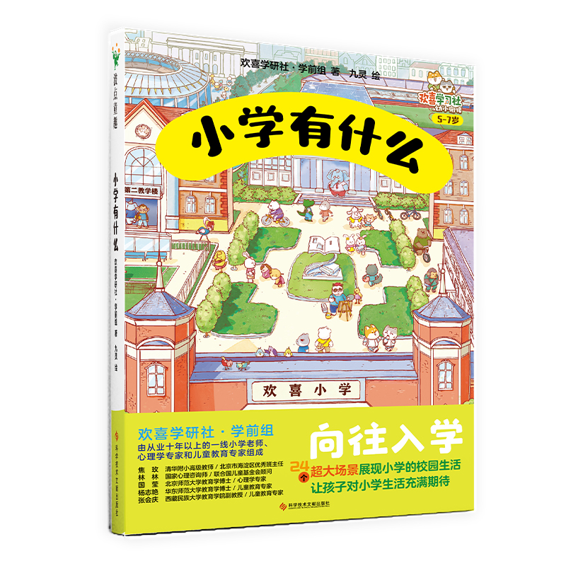音像小学有什么欢喜学研社.学前组著