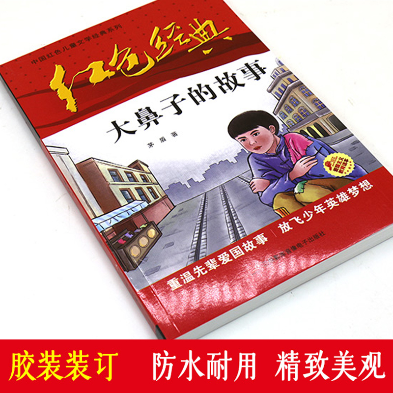 [正版]中国红色儿童文学经典系列大鼻子的故事矛盾书小学生四五六年级课外书必少年励志红色经典书籍故事书革命传统教育读本爱高清大图