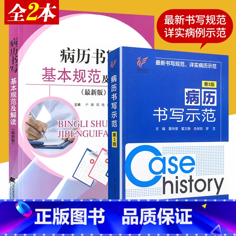 [正版]新版 2本 病历书写基本规范及解读+病历书写示范第3三版 病历书写规范病历书写基本规范详解 病历书写范文讨