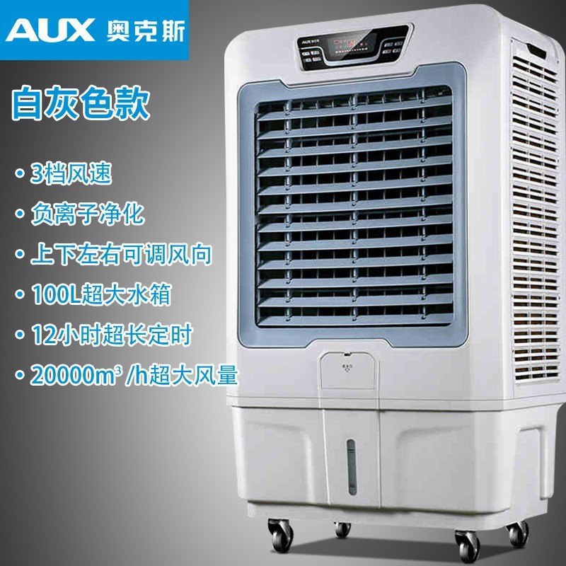 奥克斯工业冷风机移动水空调大型水冷空调扇单冷厂房商用制冷风扇20000超大风量FLS-L55GY 2000超大风量雾化加高清大图