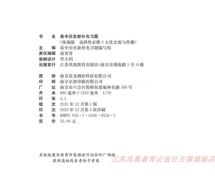 高中历史新补充习题[配统编版] 选择性必修第三册 [正版]2024年春 高中历史新补充习题 统编版 选择性必修3文化交流高清大图