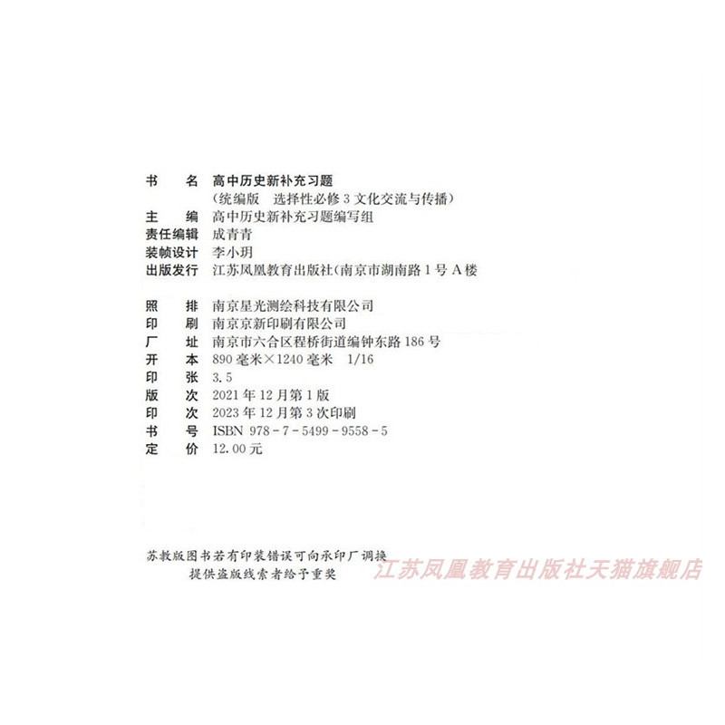 高中历史新补充习题[配统编版] 选择性必修第三册 [正版]2024年春 高中历史新补充习题 统编版 选择性必修3文化交流