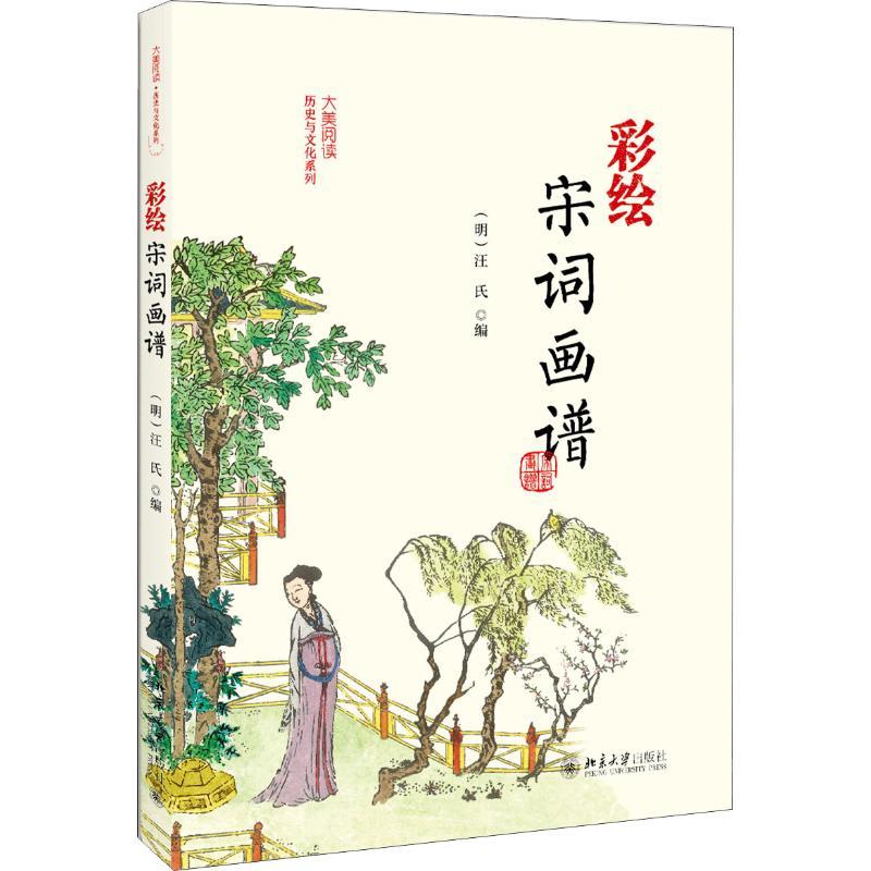 彩绘宋词画谱 （明）汪氏 著 (明)汪氏 编 文学 文轩网