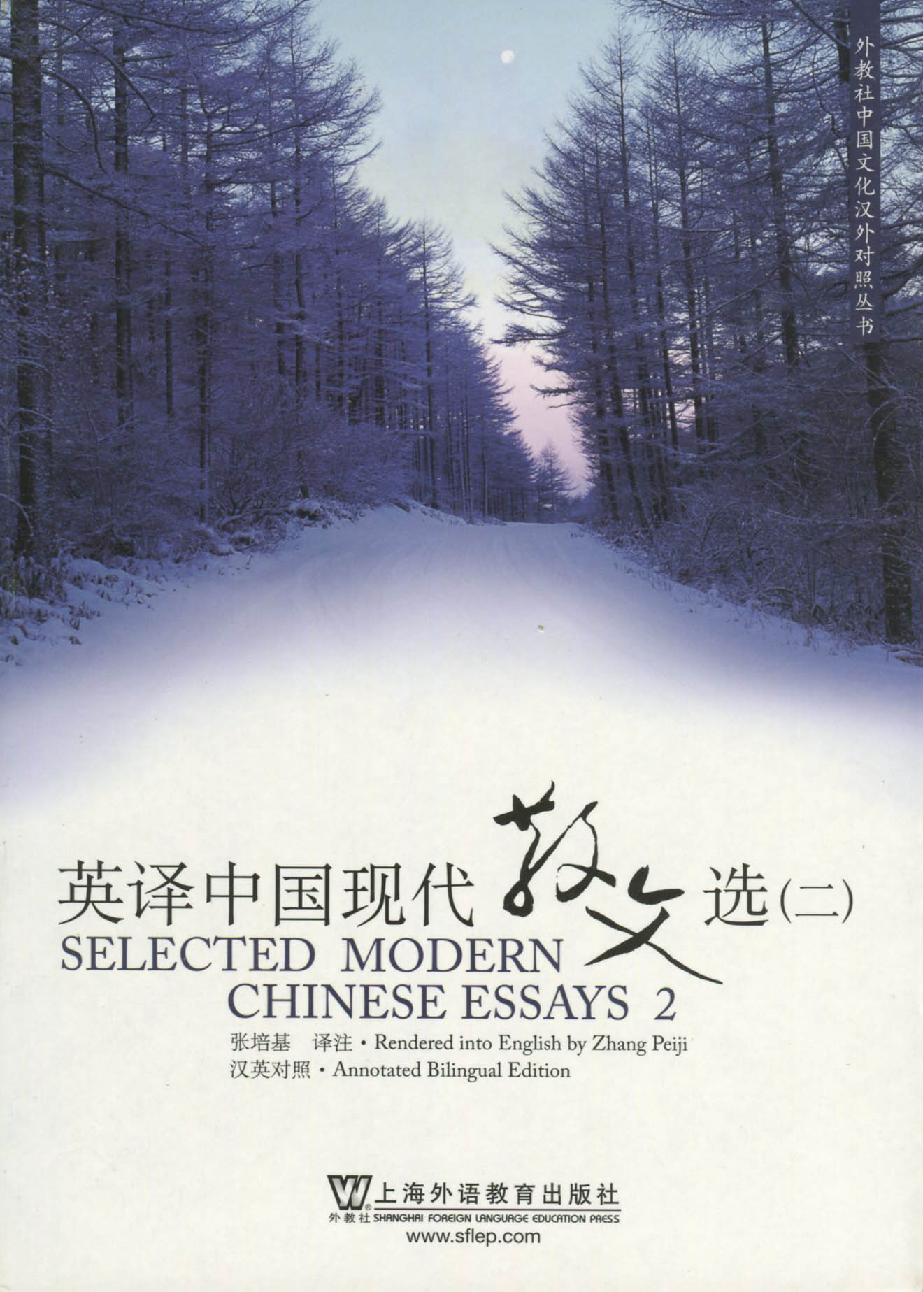 [醉染正版]多省 全新正版 英译中国现代散文选 一/二/三/四 张培基 上海外语教育出版社 汉英对照高清大图