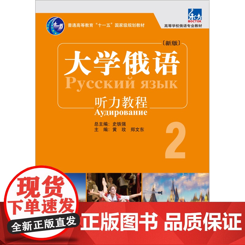 [外研社]东方大学俄语东方(新版)(2)(听力教程)(配APP)高清大图