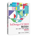 InDesign CC2019版式设计——设计+制作+印刷+商业模版（第3版）(附微课视频)