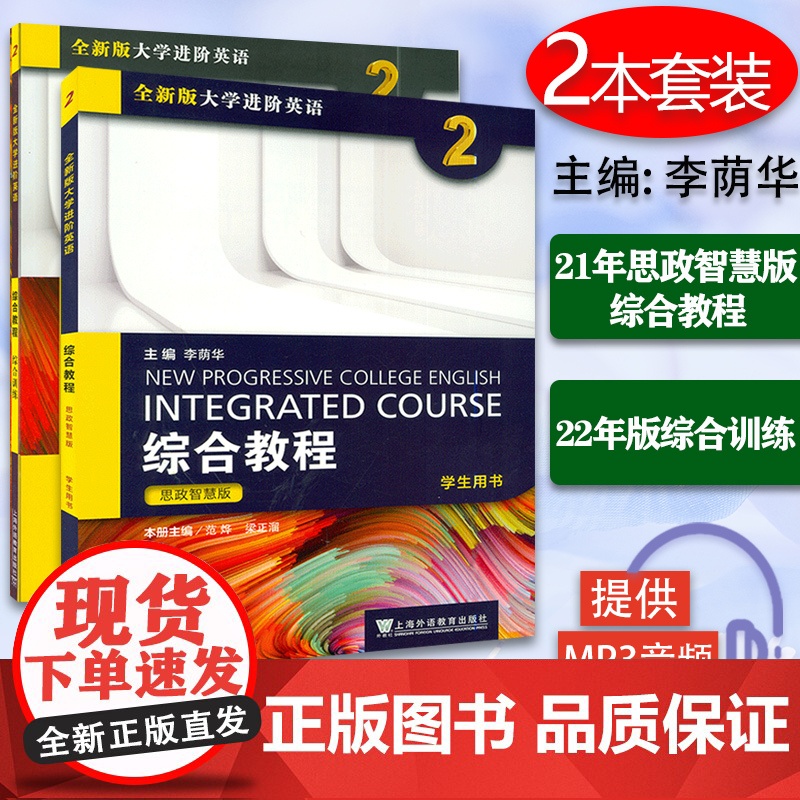 思政智慧版全新版大学进阶英语综合教程2学生用书+综合训练2本套装2022年进阶综合训练2大学英语上海外语教育出版社978