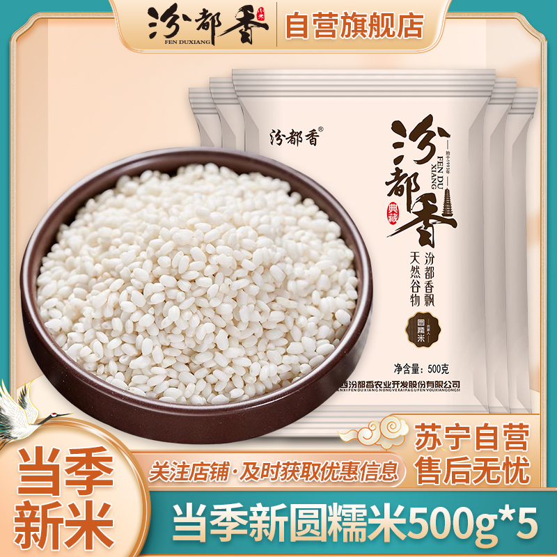 汾都香优质精选圆糯米500g*5袋白糯米小糯米