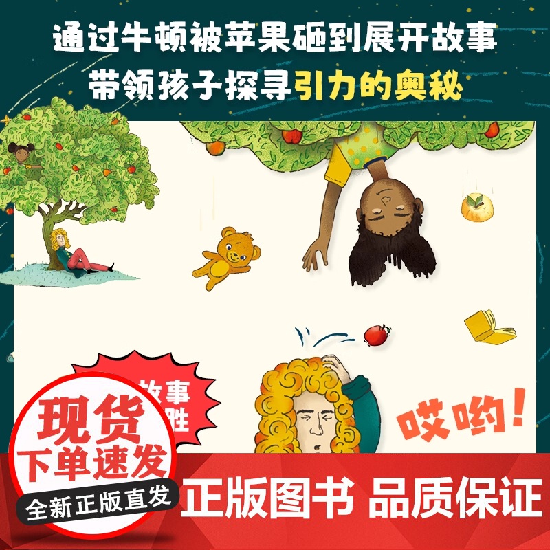 哎哟苹果掉下来了适合3-6岁幼儿关于物理认知绘本牛顿故事趣味探索科学启蒙物理认知牛顿故事重力实验全新正版绘本电子工业出版高清大图