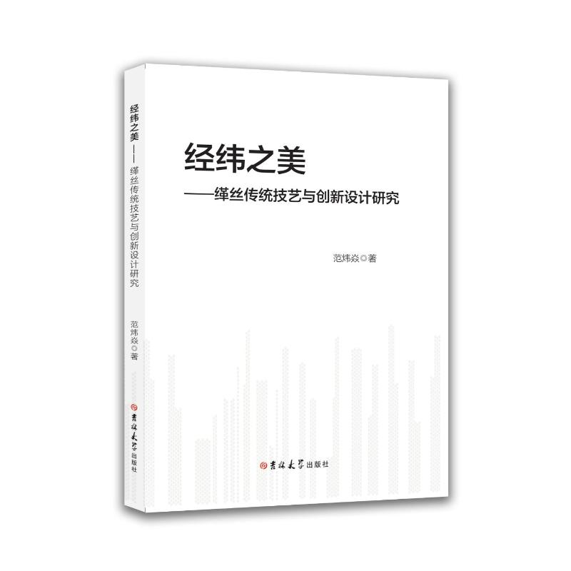 正版新书】经纬之美——缂丝传统技艺与创新设计研究范炜焱著 著9
