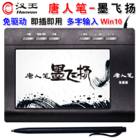 汉王(Hanvon)唐人笔墨飞扬免驱版电阻压力式手写板老人写字板电脑输入写字板大板多字输入USB2.0绘画板黑色