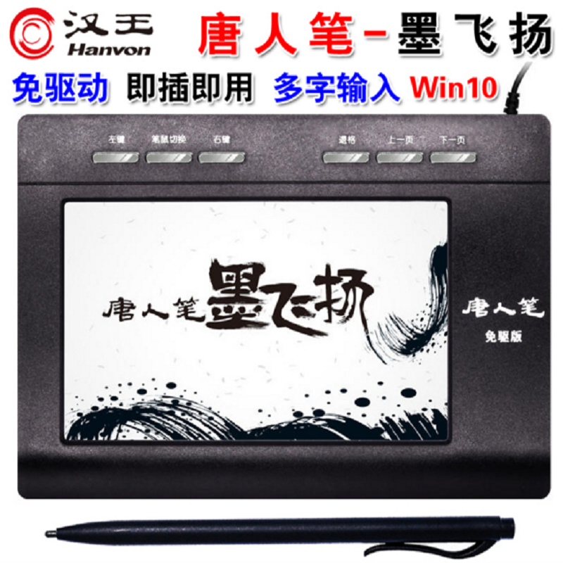 汉王(Hanvon)唐人笔墨飞扬免驱版电阻压力式手写板老人写字板电脑输入写字板大板多字输入USB2.0绘画板黑色