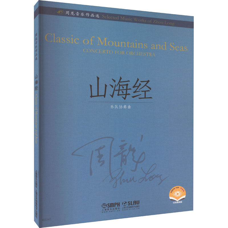 醉染图书周龙音乐作品选 山海经9787552489高清大图