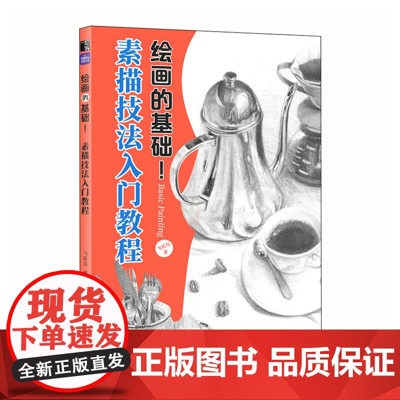 绘画的基础 素描技法入门教程 素描基础教程素描书入门自学铅笔素描线条构图透视几何静物速写铅笔绘画素描画册高清大图