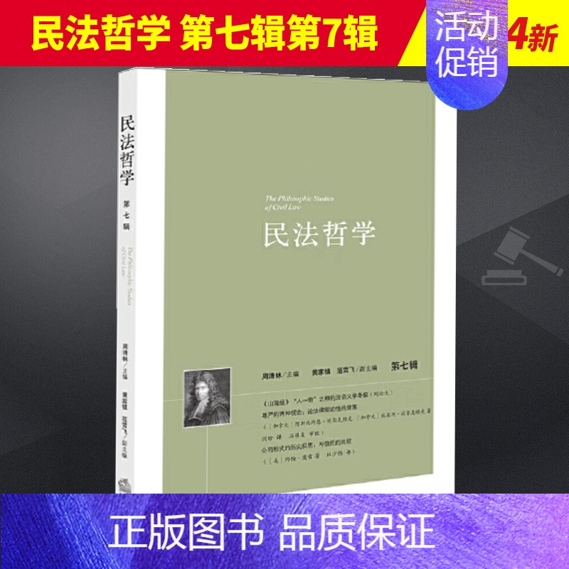 [正版]2024新书 民法哲学 第七辑第7辑 周清林 民法哲学类论文集 民法基础理论研究 民法学研究 民法法理 法律出版