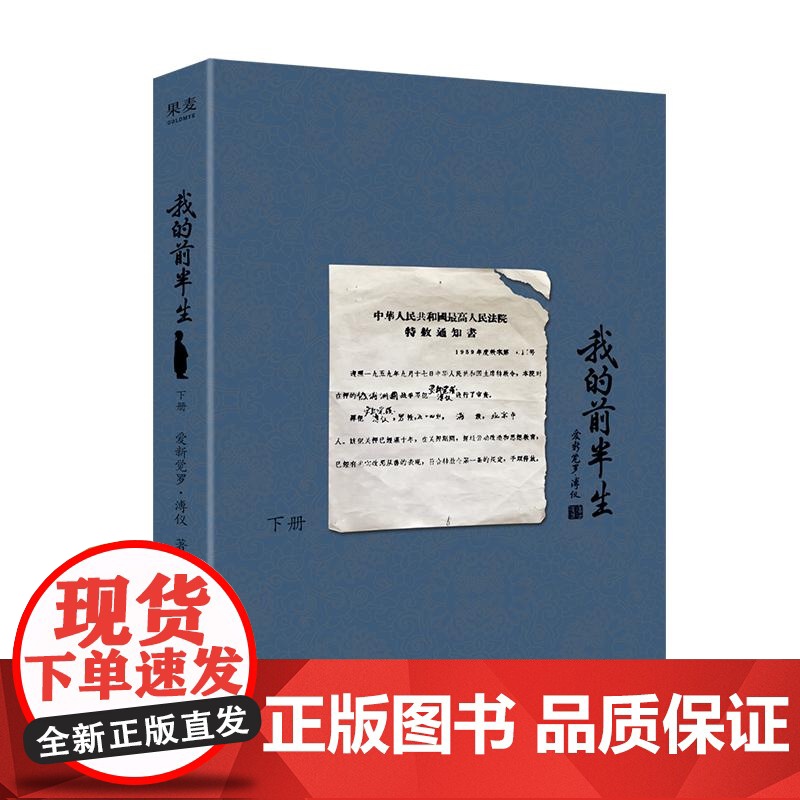 [赠藏书票]我的前半生 爱新觉罗·溥仪 末代皇帝溥仪的回忆录 1964溥仪亲笔修订 中国近代史 人物传记 果麦出品高清大图