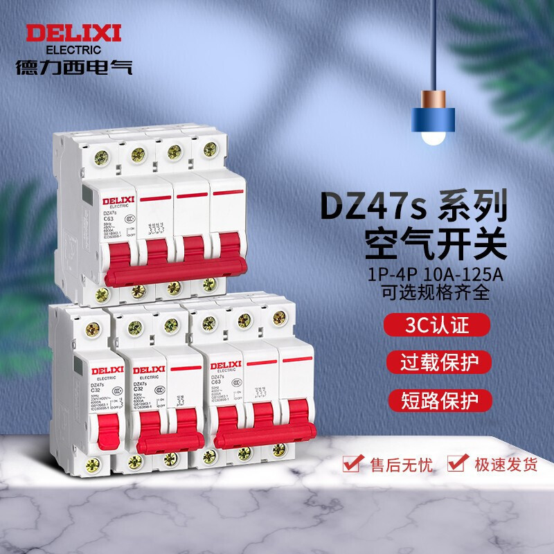德力西电气(DELIXI ELECTRIC)DZ47S C 2P 63A 小型断路器/空气开关 单位:个