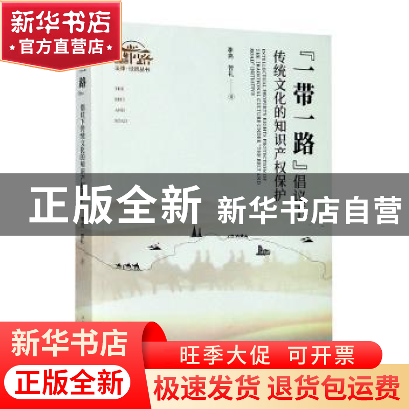 正版 "一带一路"倡议下传统文化的知识产权保护 李亮,曾礼 上海人