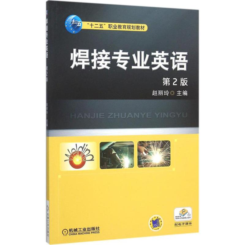 正版新书】焊接专业英语(第2版)赵丽玲9787111511830