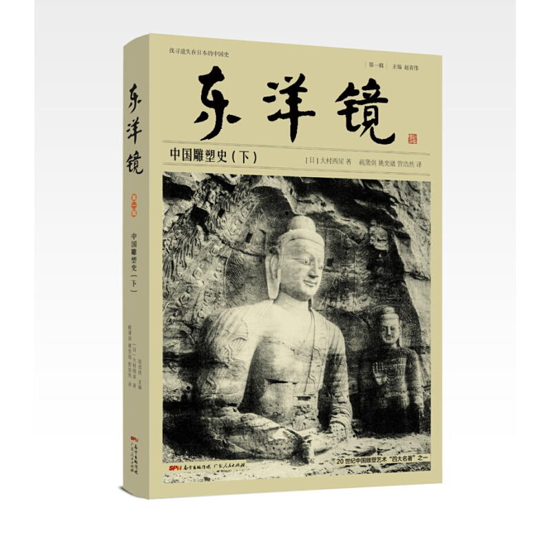 [正版]全3册 东洋镜:中国雕塑史 20世纪中国雕塑艺术史研究书 大村西崖著 中国古代建筑雕塑绘画艺术鉴赏书 雕像艺术赏