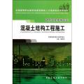 混凝土结构工程施工(建筑工程技术专业全国高等职业教育技能型紧缺人才培养培训推荐教材)