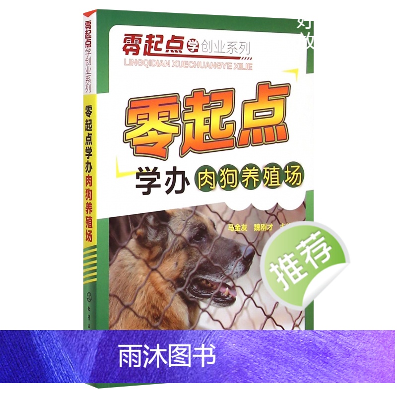 [正版]肉狗养殖技术书籍 零起点安全高效养殖大种肉狗全套养狗大全书防狗病书教程小狗土狗饲养管理及疫病防制的书 营养配方宝高清大图