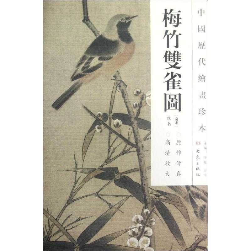 梅竹双雀图/中国历代绘画珍本 (南宋)佚名 著作 著 艺术 文轩网
