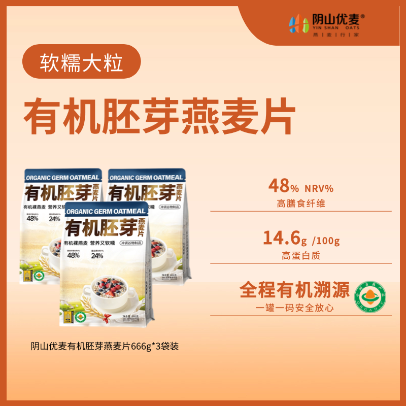 阴山优麦有机胚芽燕麦片袋装666gX3袋装即食谷物膳食纤维营养早餐免煮冲饮