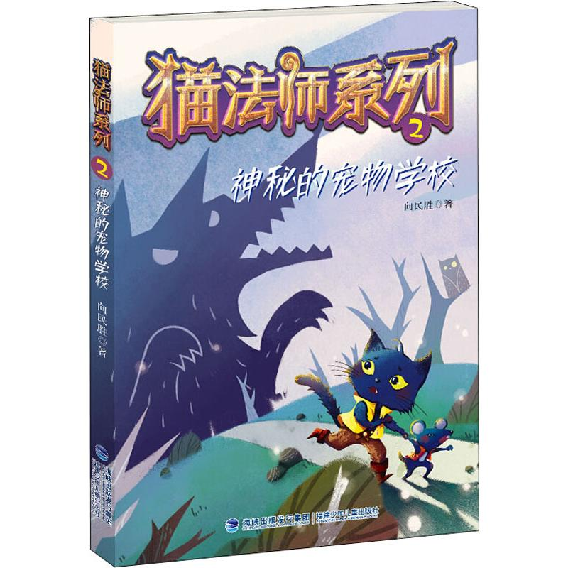 醉染图书神秘的宠物学校9787539568546高清大图