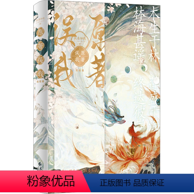 [正版]原著误我 完结篇 扶桑知我 著 玄幻/武侠小说文学 书店图书籍 长江出版社