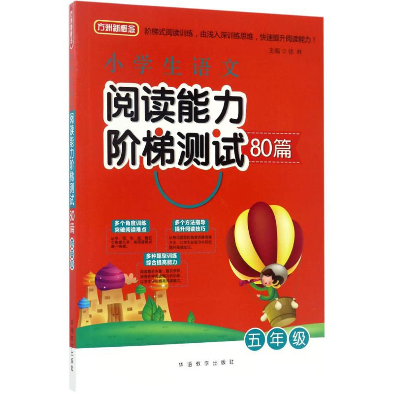 醉染图书小学生语文阅读能力阶梯测试80篇9787513813532