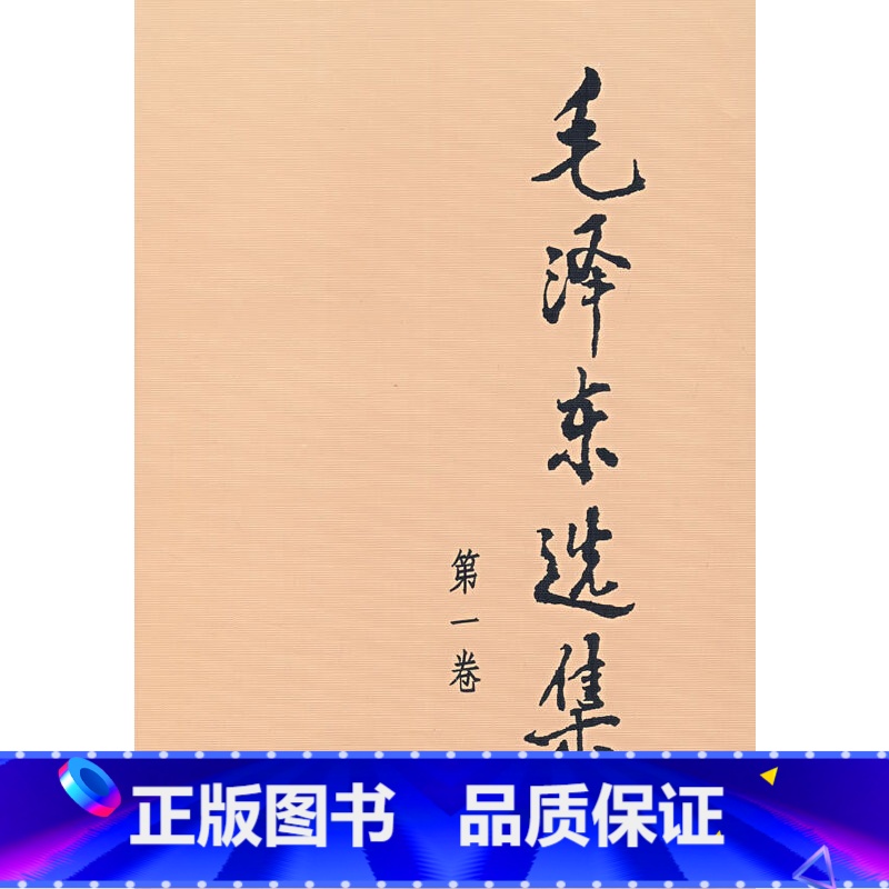 [正版]毛泽东选集(第一卷,大32开)(毛泽东 著)