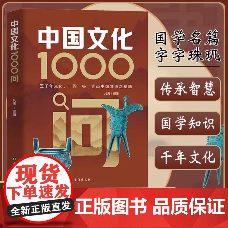 [张雪峰]中国文化1000问正版中国文学常识一千问传统文化知识百科中国传统文化知识精华手册年轻人的历史常识青少年国学经典高清大图