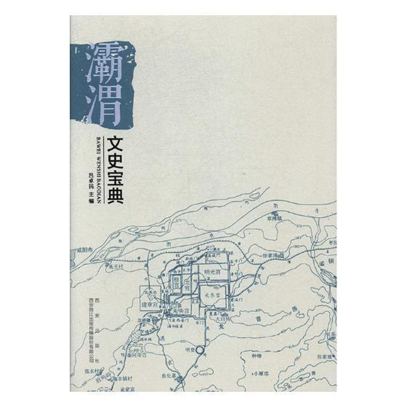 [正版] 灞渭文史宝典 吕卓民 西安出版社 地方史志书籍 江苏书