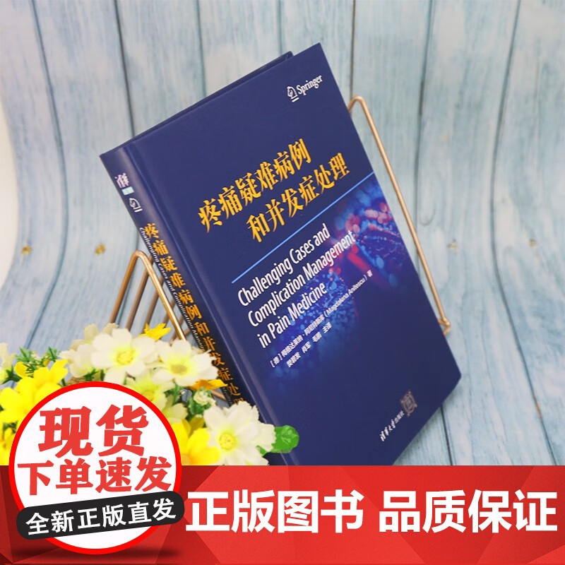 疼痛疑难病例和并发症处理 梅格达莱纳·阿尼特斯库(Magdalena Anitescu) 著 医学高清大图
