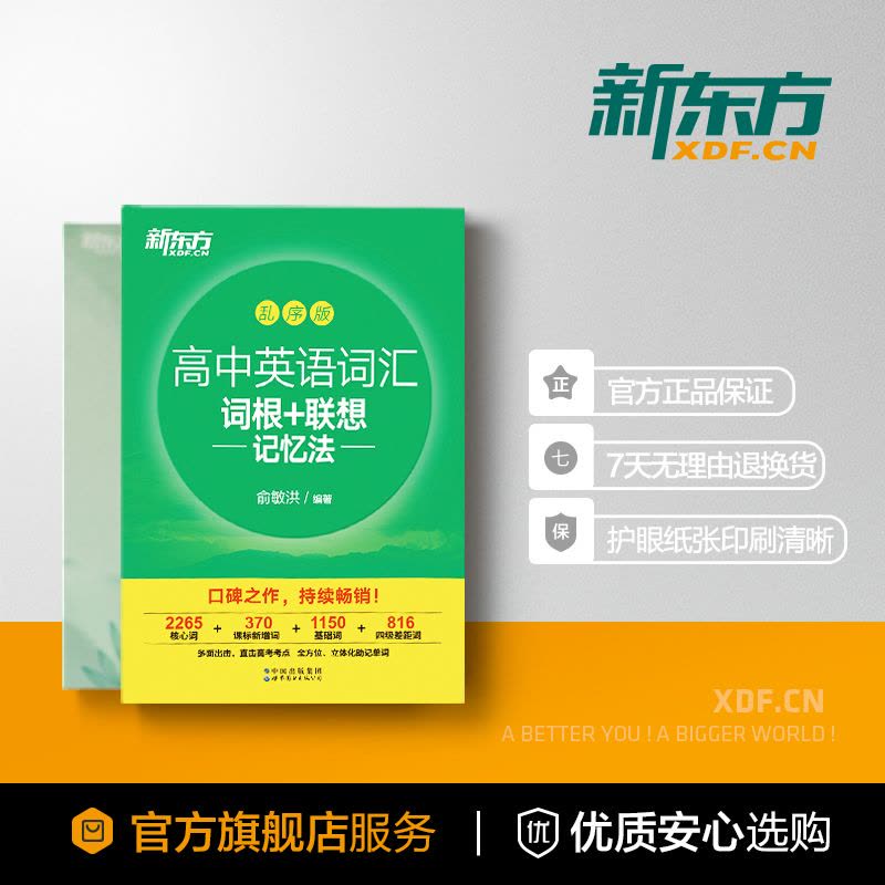 英语 高中英语词汇 乱序版+配套默写本 [友一个正版]新东方高中英语词汇词根联想记忆法乱序版+高中英语词汇默写本新高考大图片