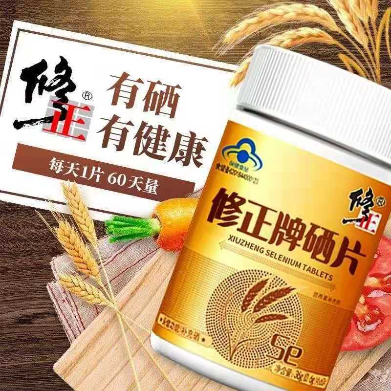 买2送1修正牌硒片60片盒补充硒膳食营养补充剂