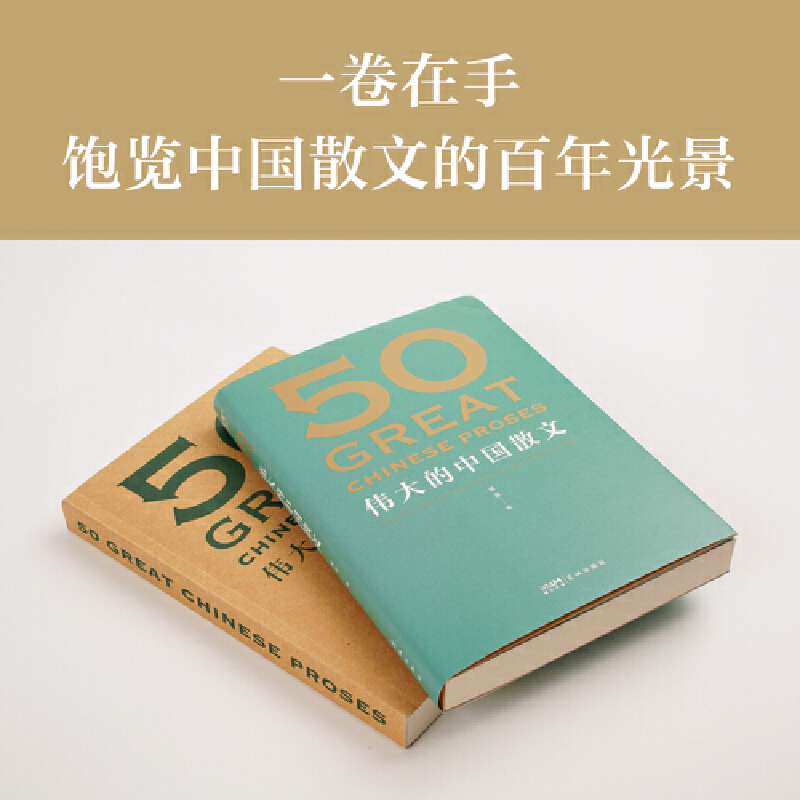 50 伟大的中国散文 [正版]50 伟大的中国散文 名家名作典藏版 紧贴考试大纲解读小说阅读重点难点 46位名家50篇经高清大图