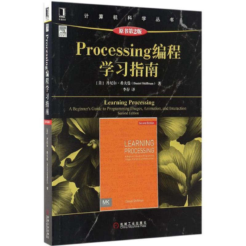 正版新书】Processing编程学习指南(美)丹尼尔·希夫曼(Daniel Shi