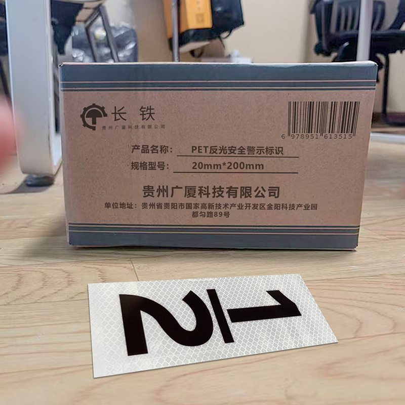 长铁 PET反光安全警示标识 20mm*200mm 张高清大图
