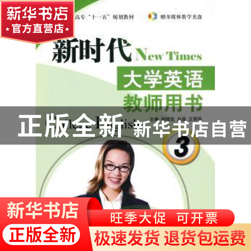 正版 新时代大学英语:教师用书:3 程晓东,白晶,王丽华主编 航空高清大图