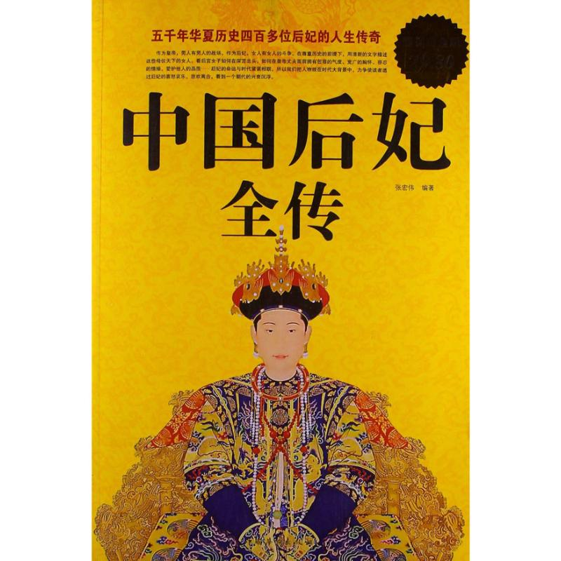 正版新书】中国后妃全传张宏伟9787511332738