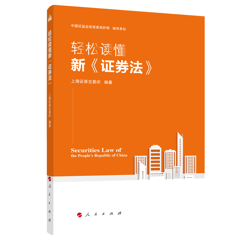 正版新书】轻松读懂新《证券法》上海证券交易所9787010222349